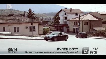 За кого дадоха гласа си ромите в Дупница?