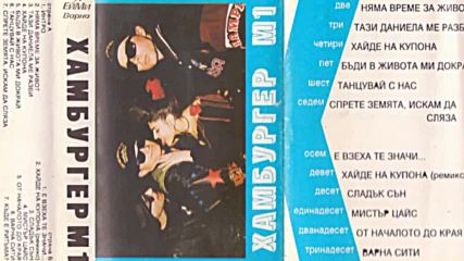 Хамбургер М1 - Рап Купон - 1992 цял албум