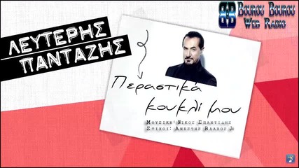 Lvters Pantazis - perastika koukli mou