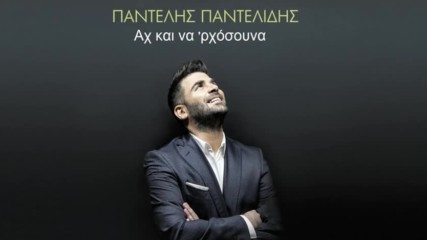 Pantelis Pantelidis - Ah Ke Na 'rhosouna (превод)