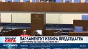 За пети пореден път депутатите не избраха председател на 51-ото НС