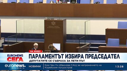 За пети пореден път депутатите не избраха председател на 51-ото НС