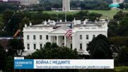 Тръмп забрани достъпа на три медии до Белия дом