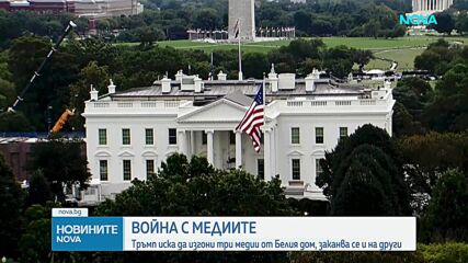 Тръмп забрани достъпа на три медии до Белия дом