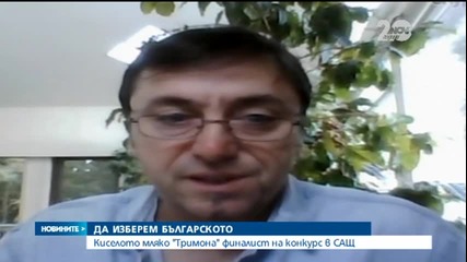 Българско кисело мляко на конкурс „произведено в Америка”