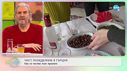 Чист понеделник в Гърция - Как се чества този празник - „На кафе” (07.03.2022)