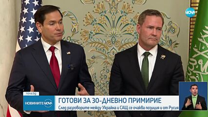 Украйна е съгласна да приеме незабавно 30-дневно прекратяване на огъня