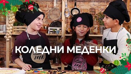 Коледни меденки