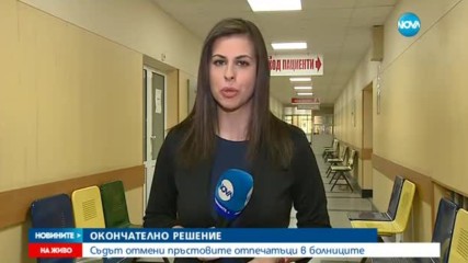 ОКОНЧАТЕЛНО: Съдът отмени пръстовите отпечатъци в болниците