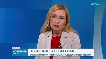 Фискалният съвет даде препоръки към бъдещия служебен кабинет