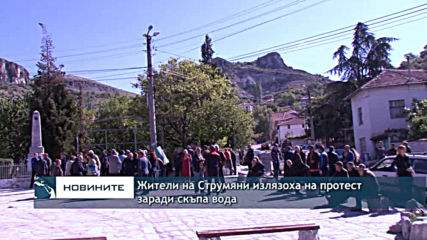 Протест заради скъпа вода в община Струмяни