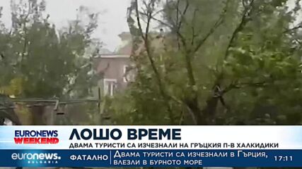 Двама туристи са изчезнали на гръцкия п-в Халкидики
