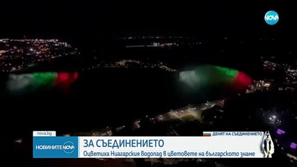 Осветиха Ниагарския водопад с цветовете на българския трибагреник