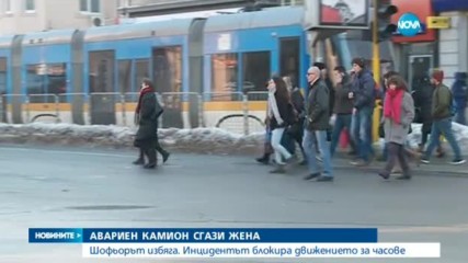 Прегазиха жена в центъра на София, тя почина