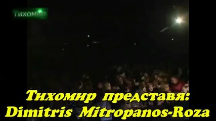 _bg_- Димитрис Митропанос - Роза