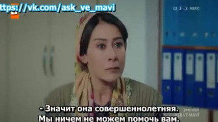 Любов и Мави 01_2 рус суб Ask ve Mavi
