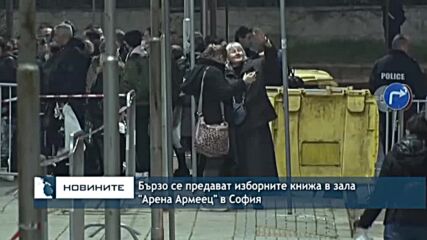 Бързо се предават изборните книжа в зала "Арена Армеец" в София