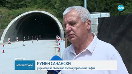 Пуснаха движението в тунелите "Правешки ханове" и "Топли дол" на "Хемус"