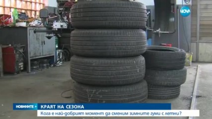 Кога е най-добрият момент да сменим зимните гуми с летни?