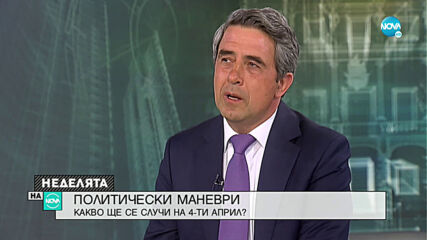 Плевнелиев: БСП няма да спечелят нито едни избори през тази година
