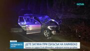 Дете загина при тежка катастрофа на Прохода на Републиката