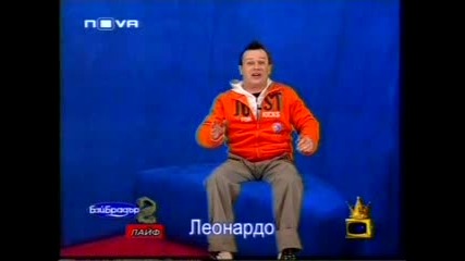 Господари На Ефира - Бай Брадър Леонардо
