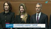 Политическите реакции след клетвата на 106-ия кабинет