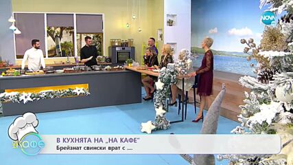 Рецептата днес: Ябълков мини щрудел и брейзнат свински врат с... - „На кафе (24.12.2021)