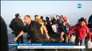 Брюксел обявява разпределението на 40 000 мигранти в ЕС