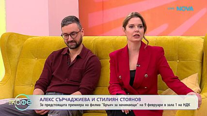 На кафе с Алекс Сърчаджиева и Стилиян Стоянов | 3 февруари 2026