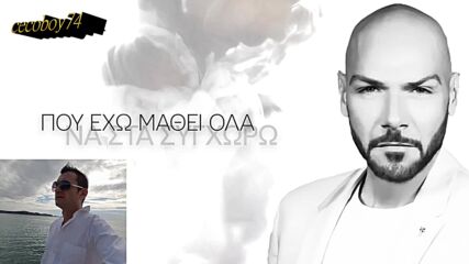 Στάθης Ξένος - Φταίω εγώ - аз съм виновен