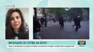 Българка във Франция: Гласът на младите хора в протестите не трябва да се свързва с направените опустошения