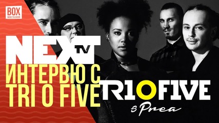 NEXTTV 020: Гости: Интервю с Tri O Five