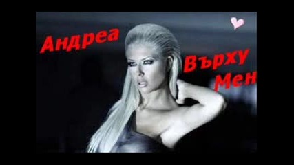Андреа - Върху мен