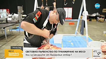 Български месари ще се включат в Световното по транжиране на месо