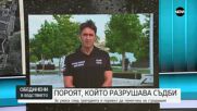 Директорът на ОДМВР-Бургас: Към настоящият момент няма сигнали за безследно изчезнали лица