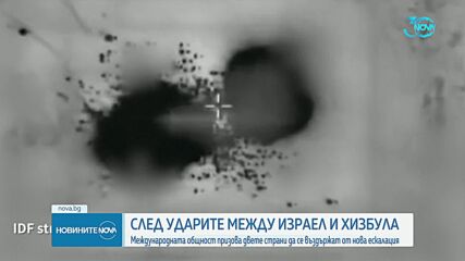 Международната общност призова Израел и „Хизбула” да се въздържат от нова ескалация на напрежението
