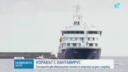 Последните два полета за евакуация на пътниците от засегнатия от хантавирус круизен кораб са насрочени за днес