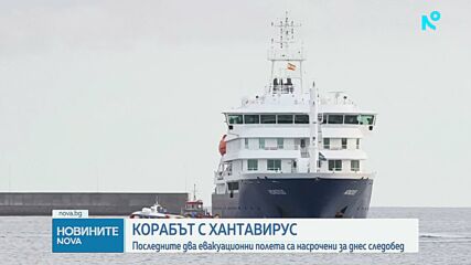 Последните два полета за евакуация на пътниците от засегнатия от хантавирус круизен кораб са насрочени за днес