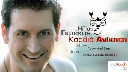Ilias Gregkos-kardia anikiti