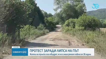 Протести срещу безводие и разбити пътища у нас