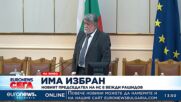 Избраха Вежди Рашидов за председател на 48-ото НС