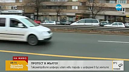ПРОТЕСТ В ЖЪЛТО: Таксиметрови шофьори искат по-високи тарифи