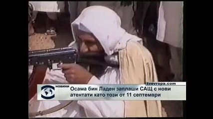 Осама бин Ладен заплаши Сащ с нови атентати 