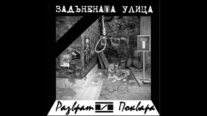 Разврат и Поквара - Това е тя