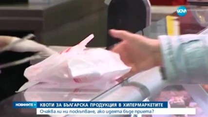 ИДЕЯ: Минимално количество български продукти в хипермаркетите