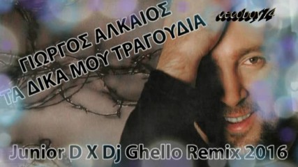 Γιώργος Αλκαίος - Τα τραγούδια μου - моите песни