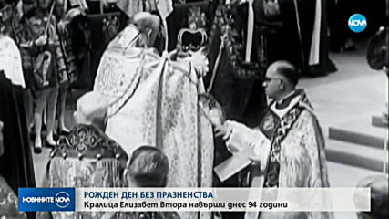 Британската кралица Елизабет II празнува 94-ти рожден ден