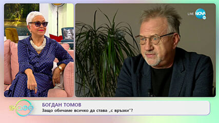 Богдан Томов: Защо обичаме всичко да става "с връзки"? - На кафе (09.02.2021)