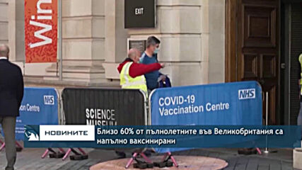 Близо 60% от пълнолетните във Великобритания са напълно ваксинирани